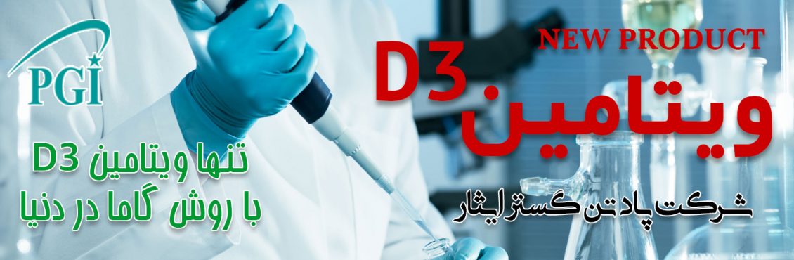 تولید ویتامین D۳ به روش گاما